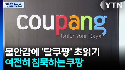 불안감에 '탈쿠팡' 초읽기...여전히 침묵하는 쿠팡 / YTN