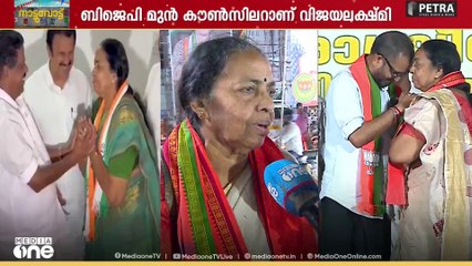 ഒരു ദിവസം കോൺ​ഗ്രസിൽ ... തൊട്ടടുത്ത ദിവസം ബിജെപിയിൽ.. ഡോ വിജയലക്ഷ്മി ശരിക്കും എവിടെയാ ?