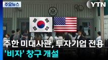 미대사관, 투자기업 전용 '비자' 창구 개설...신속 발급 / YTN