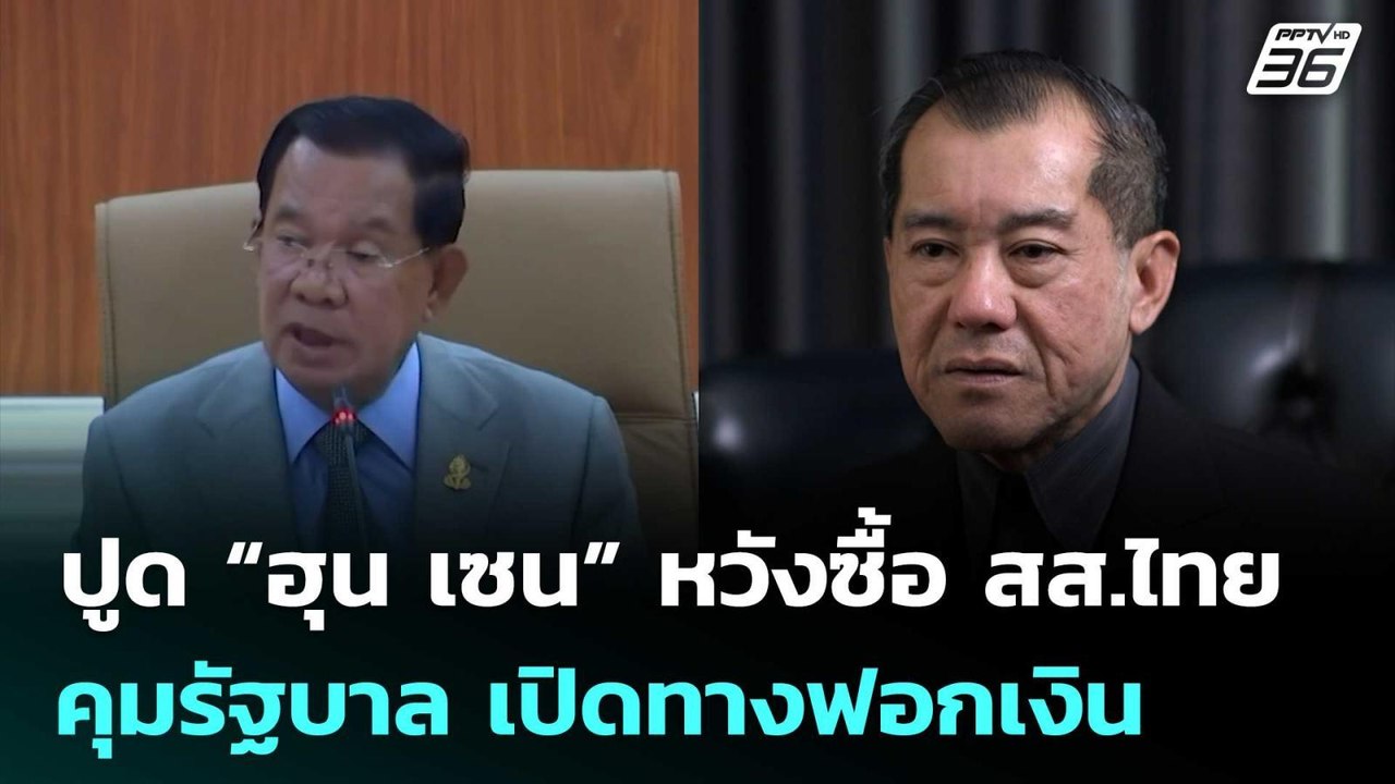 "พล.อ.รังษี" ปูด “ฮุน เซน” หวังซื้อสส.ไทยคุมรัฐ...