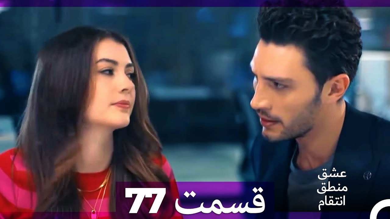 عشق منطق انتقام - Eshgh Mantegh Entegham  قسمت 77 (Dooble Farsi)