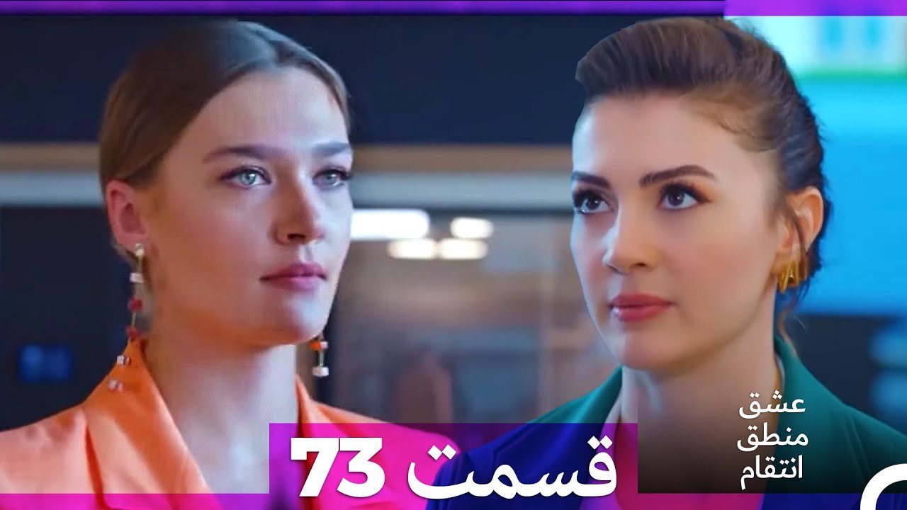عشق منطق انتقام - Eshgh Mantegh Entegham  قسمت 73 (Dooble Farsi)