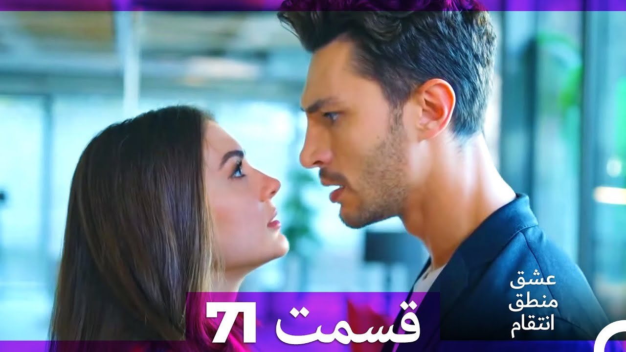 عشق منطق انتقام - Eshgh Mantegh Entegham  قسمت 71 (Dooble Farsi)