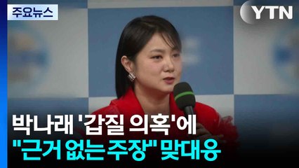 박나래 '갑질 의혹'에 '근거 없는 주장· 수억 원 요구'로 맞대응 / YTN