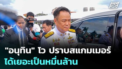 "อนุทิน" โว ปราบสแกมเมอร์ได้เยอะเป็นหมื่นล้าน | เข้มข่าวค่ำ | 5 ธ.ค. 68