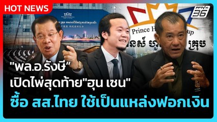 Highlight | "พล.อ.รังษี"เปิดไพ่สุดท้าย"ฮุน เซน" ซื้อ สส.ไทย ใช้เป็นแหล่งฟอกเงิน | 5 ธ.ค. 68