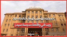 ضبط متهمين بترويج شائعة دارك ويب في واقعة مدرسة سيدز