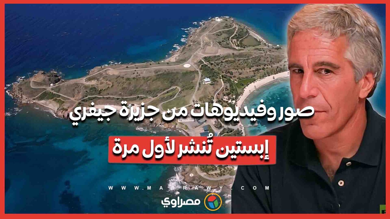 صور وفيديوهات من جزيرة جيفري إبستين تُنشر لأو...