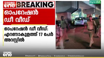 ഓപ്പറേഷൻ ഡീ വീഡ്; എറണാകുളത്ത്17 പേർ അറസ്റ്റിൽ.. 467 കേസുകൾ രജിസ്റ്റർ ചെയ്തു...