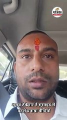 शराब ठेकेदार ने सुसाइड से पहले बनाया वीडियो