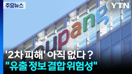 쿠팡 '2차 피해' 아직 없다?..."유출 정보 결합 위험성 봐야" / YTN