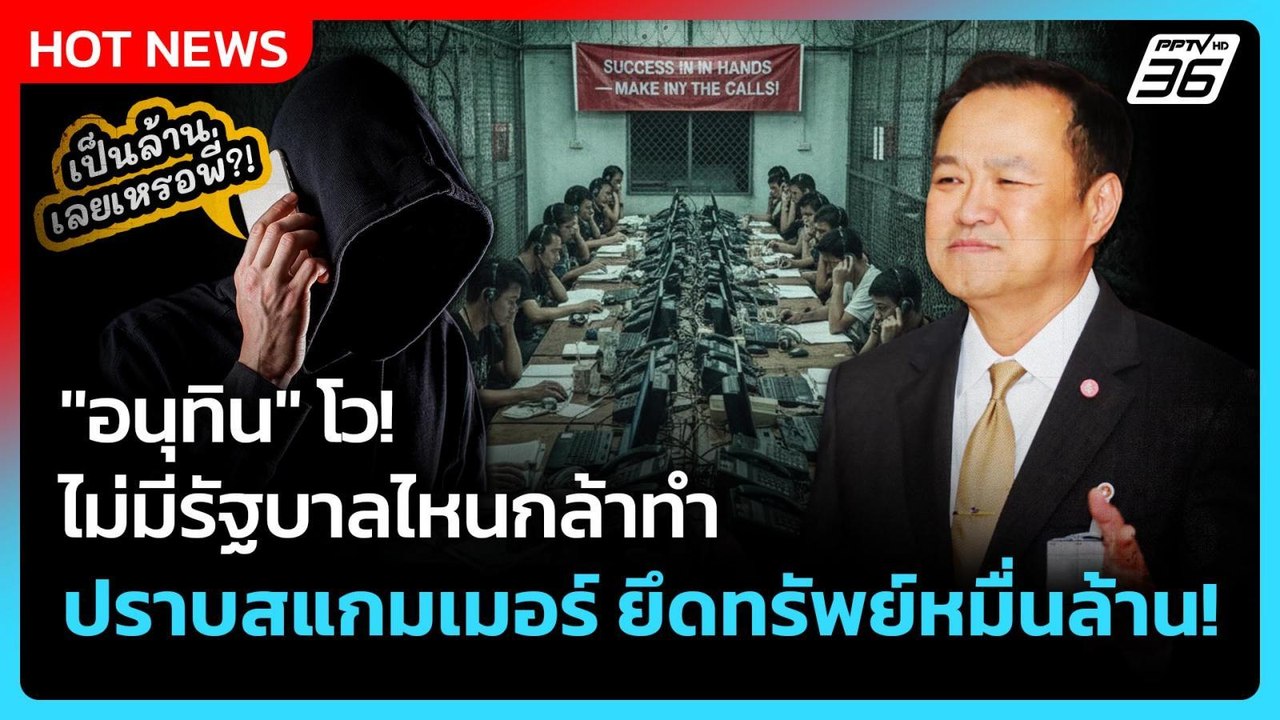 Highlight | "อนุทิน" โว ไม่มีรัฐบาลไหนกล้าทำ ปร...