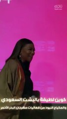 إطلالة كوين لطيفة بالبشت السعودي من فعاليات مهرجان البحر الأحمر ❤️✨