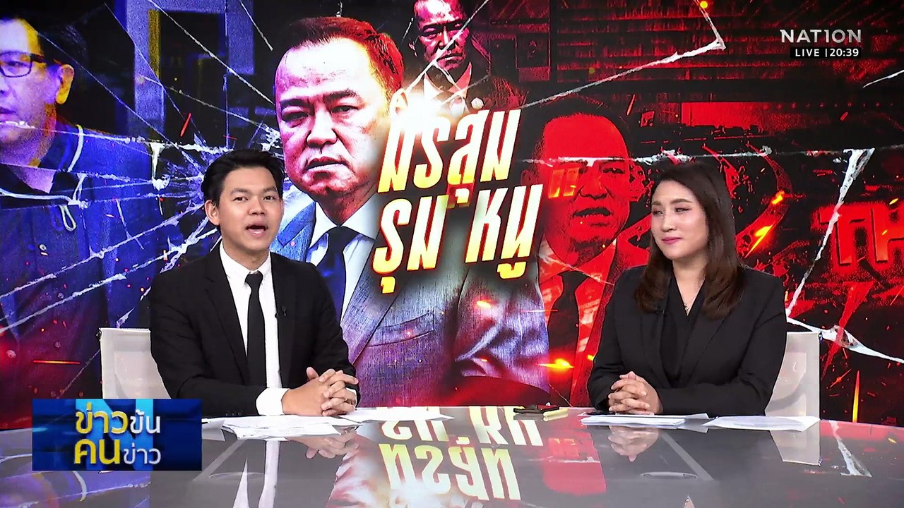 "อนุทิน" ย้ำ "เบน สมิธ" เป็นแค่เพื่อนของเพื่อน | ข่าวข้นคนข่าว | 05 ธ.ค. 68 | PART 1