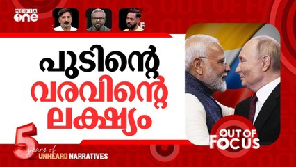 പുടിനിലെ ഡീൽ | What to expect from Vladimir Putin’s India visit? | Out Of Focus