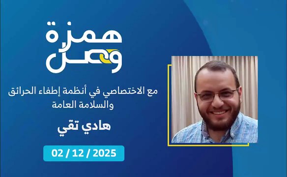 أنظمة إطفاء الحرائق ضرورة قصوى في المنشآت والمصانع المختلفة | 2025-12-05