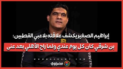 إبراهيم الصغير يكشف علاقته بلاعبي القطبين_ بن شرقي كان كل يوم عندي.. ولما راح الأهلي بعد عنى