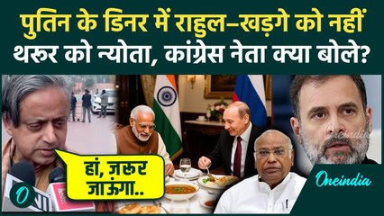 Putin Dinner: पुतिन के साथ डिनर करेंगे Shashi Tharoor, Rahul Gandhi और Kharge को क्यों नहीं बुलाया ?