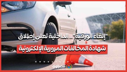 إلغاء الورقية.. الداخلية تعلن إطلاق شهادة المخالفات المرورية الإلكترونية