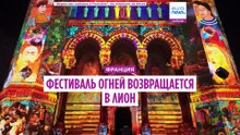 Шоу дронов и Сады света. В Лионе стартовал Фестиваль огней