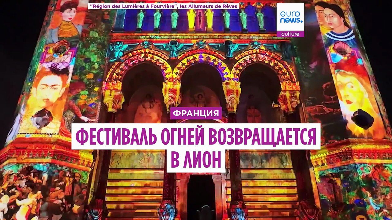 Шоу дронов и Сады света. В Лионе стартовал Фест...