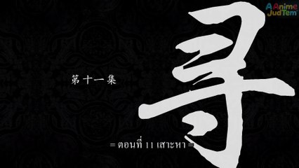 สัประยุทธ์ทะลุฟ้า ภาค 2 ตอนที่ 11 ซับไทย