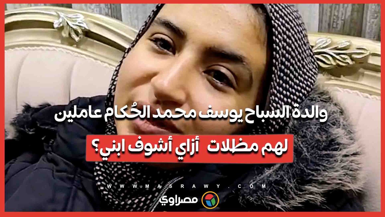 والدة السباح يوسف محمد الحُكام عاملين لهم مظلات.. أزاي أشوف ابني؟