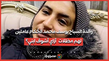 والدة السباح يوسف محمد الحُكام عاملين لهم مظلات.. أزاي أشوف ابني؟