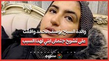 والدة السباح يوسف محمد وافقت على تشريح جثمان ابني لهذا السبب