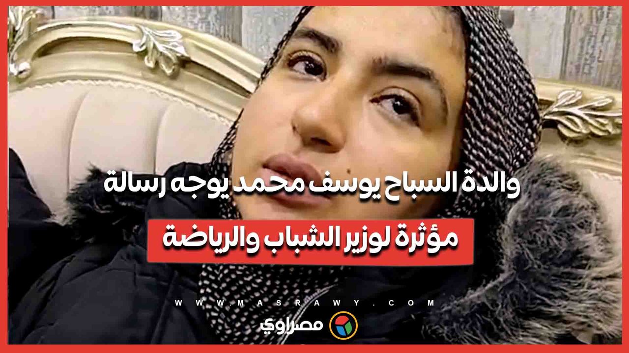 والدة السباح يوسف محمد يوجه رسالة مؤثرة لوزير الشباب والرياضة