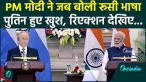 Putin के सामने PM Modi ने बोली रूसी भाषा, पुतिन का रिएक्शन हुआ Viral | Putin India Visit