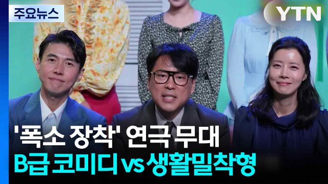 '폭소 장착' 연극 무대...B급 코미디 vs 생활밀착형 / YTN