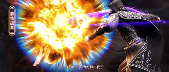 第6季EP02 【4K】| 武动乾坤Martial Universe