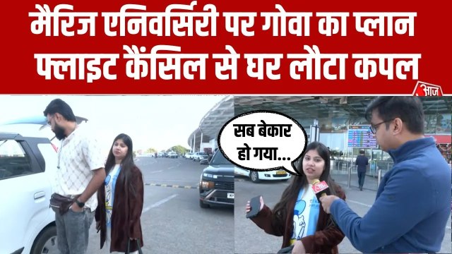 भोपाल में भी इंडिगो फ्लाइट हुई कैंसिल, सालगिरह मनाने गोवा नहीं जा सका कपल