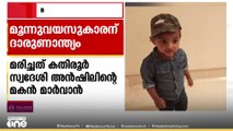 കണ്ണൂർ കതിരൂരിൽ നിർമാണത്തിലിരിക്കുന്ന വീടിന്റെ സെപ്റ്റിക് ടാങ്കിൽ വീണ് മൂന്ന് വയസുകാരൻ മരിച്ചു