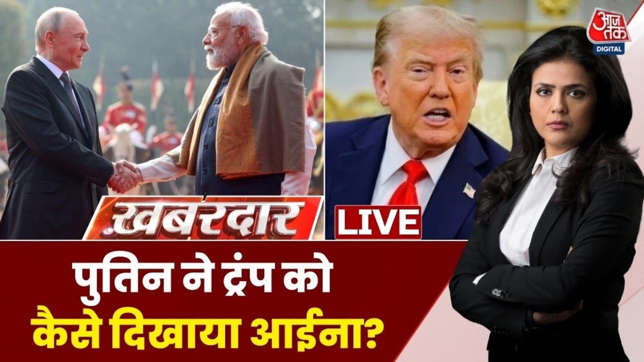 भारत के रूसी तेल खरीद पर पुतिन का ट्रंप को करारा जवाब, देखें खबरदार