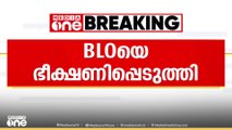 കാസർകോട് ഉപ്പളയിൽ ബിഎൽഒയെ തടഞ്ഞ് നിർത്തി ഭീഷണിപ്പെടുത്തിയതായി പരാതി