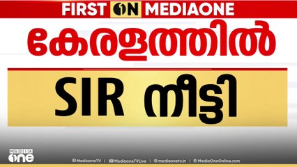 കേരളത്തിൽ  SIR നീട്ടി; ഫോം സമർപ്പിക്കാനുള്ള അവസാന തീയതി ഡിസംബർ 18