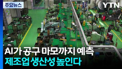 AI가 공구 마모까지 예측...제조업 생산성 높인다 / YTN