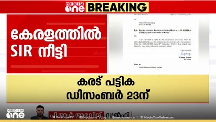 കരട് പട്ടിക ഡിസംബർ 23ന്, അന്തിമ പട്ടിക ഫെബ്രുവരി 21ന്; കേരളത്തിൽ SIR നീട്ടി