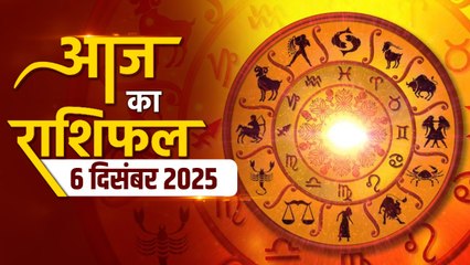 Aaj Ka Rashifal: 6 December को किस राशी की खुलेगी किस्मत, क्या कहते हैं भाग्य के सितारे ?