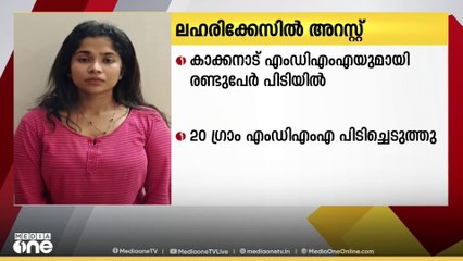 എറണാകുളം കാക്കനാട് 20 ഗ്രാം എംഡിഎംഎയുമായി രണ്ട് പേർ പിടിയിൽ