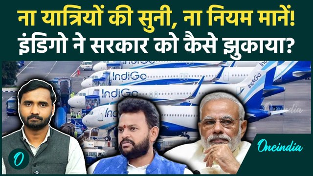 Indigo के सामने सरकार का सरेंडर क्यों, Flights Cancel का जिम्मेदार कौन, खास चर्चा! | Indigo News