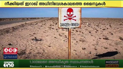 ഇറാഖ് അധിനിവേശകാലത്തെ 11 ലക്ഷത്തിലധികം മൈനുകൾ പൂർണമായും നീക്കം ചെയ്ത് കുവൈത്ത് പ്രതിരോധ മന്ത്രാലയം