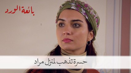 ماذا فعلت حسرة حينما ذهبت لمنزل مراد؟ | بائعة الورد الحلقة 2