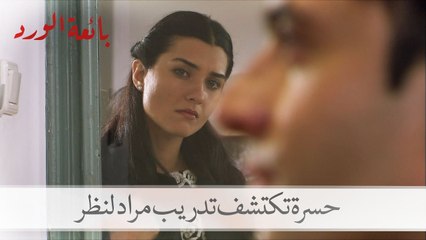 حسرة تكتشف تدريب مراد لنظر| بائعة الورد الحلقة 12