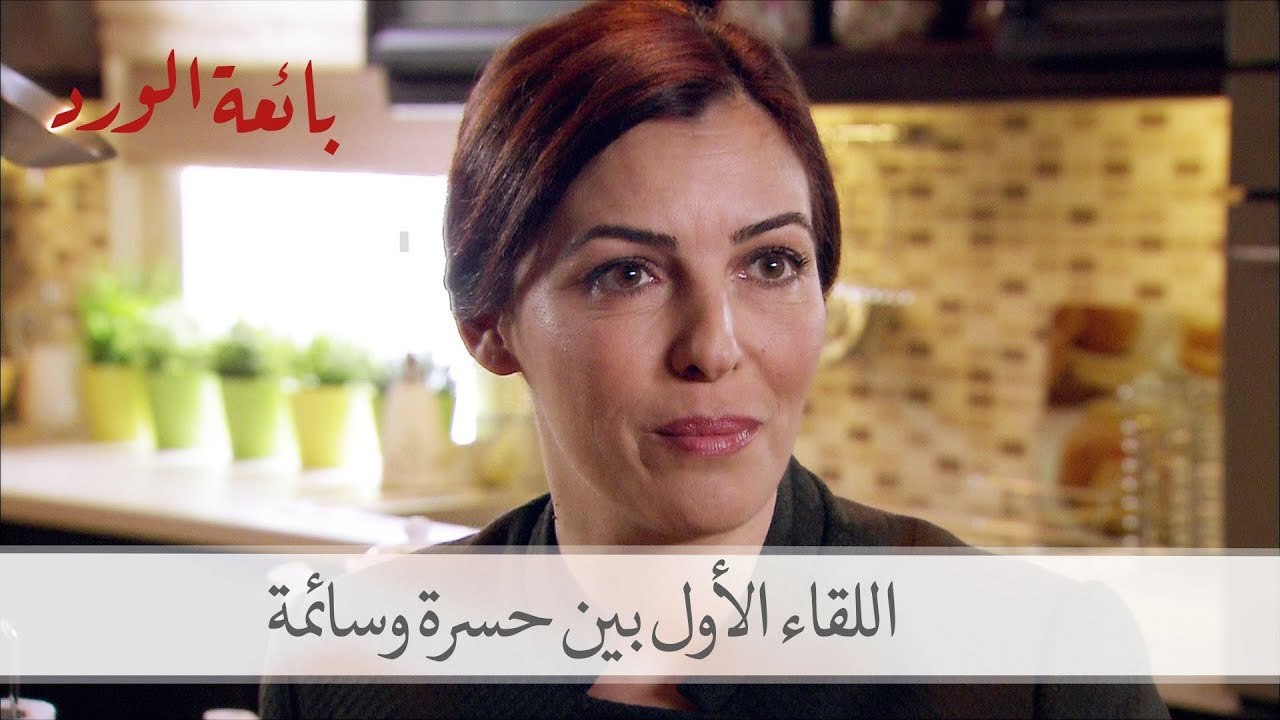 شاهد كيف كان اللقاء الأول بين حسرة ورئيسة الخدم سائمة | بائعة الورد الحلقة 3