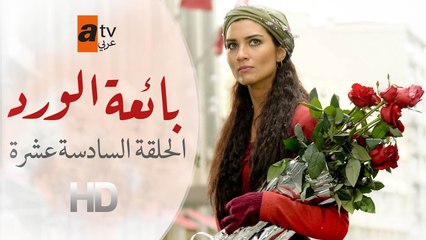 بائعة الورد | الحلقة 16 | atv عربي | Gönülçelen