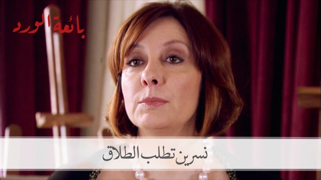نسرين والدة مراد تطلب الطلاق من زوجها أدهم | با...