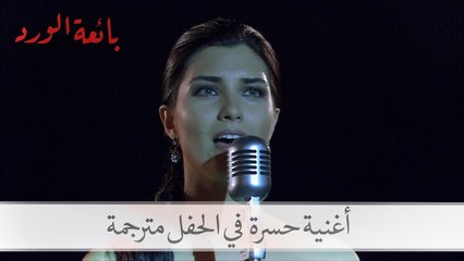 غناء حسرة في الحفل الكبير - بائعة الورد - الحلقة 16